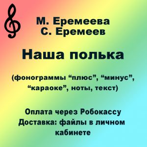 eremeeva_nasha_polka