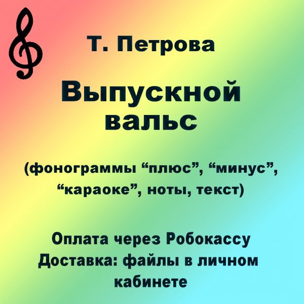 petrova_vypusknoy_vals
